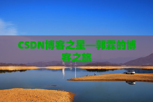 CSDN博客之星—郭霖的博客之旅